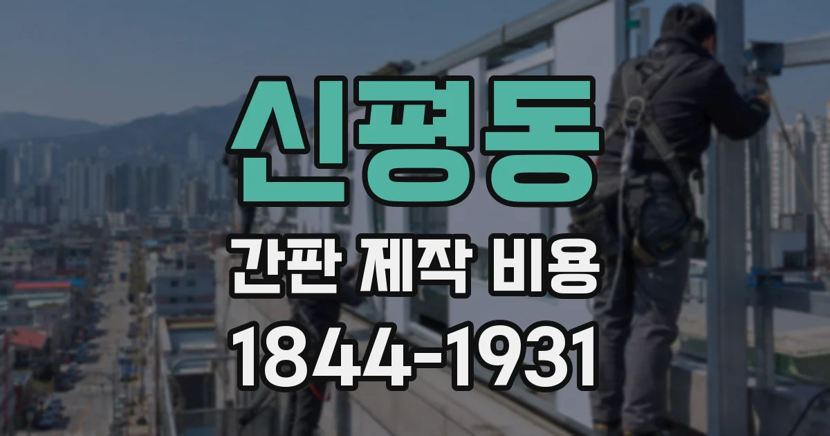 신평동 간판 제작 비용