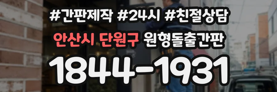 안산시 단원구 원형돌출간판 상담 전화 1844-1931