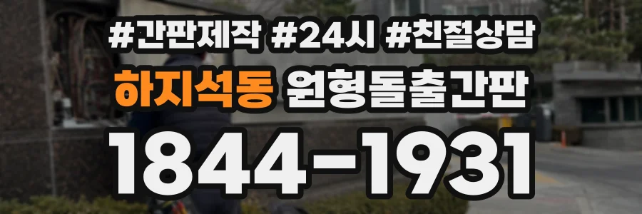 하지석동 원형돌출간판 상담 전화 1844-1931