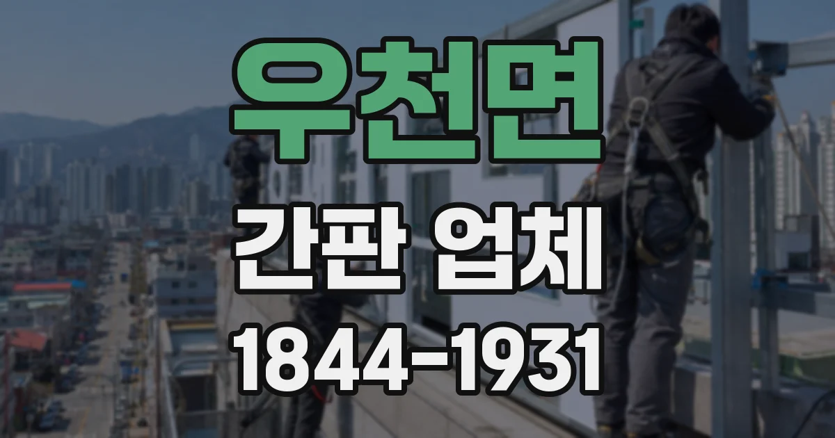 우천면 간판 업체