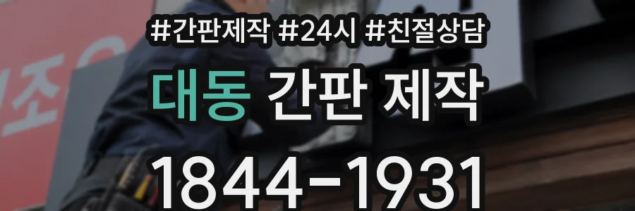 대동 간판 제작
