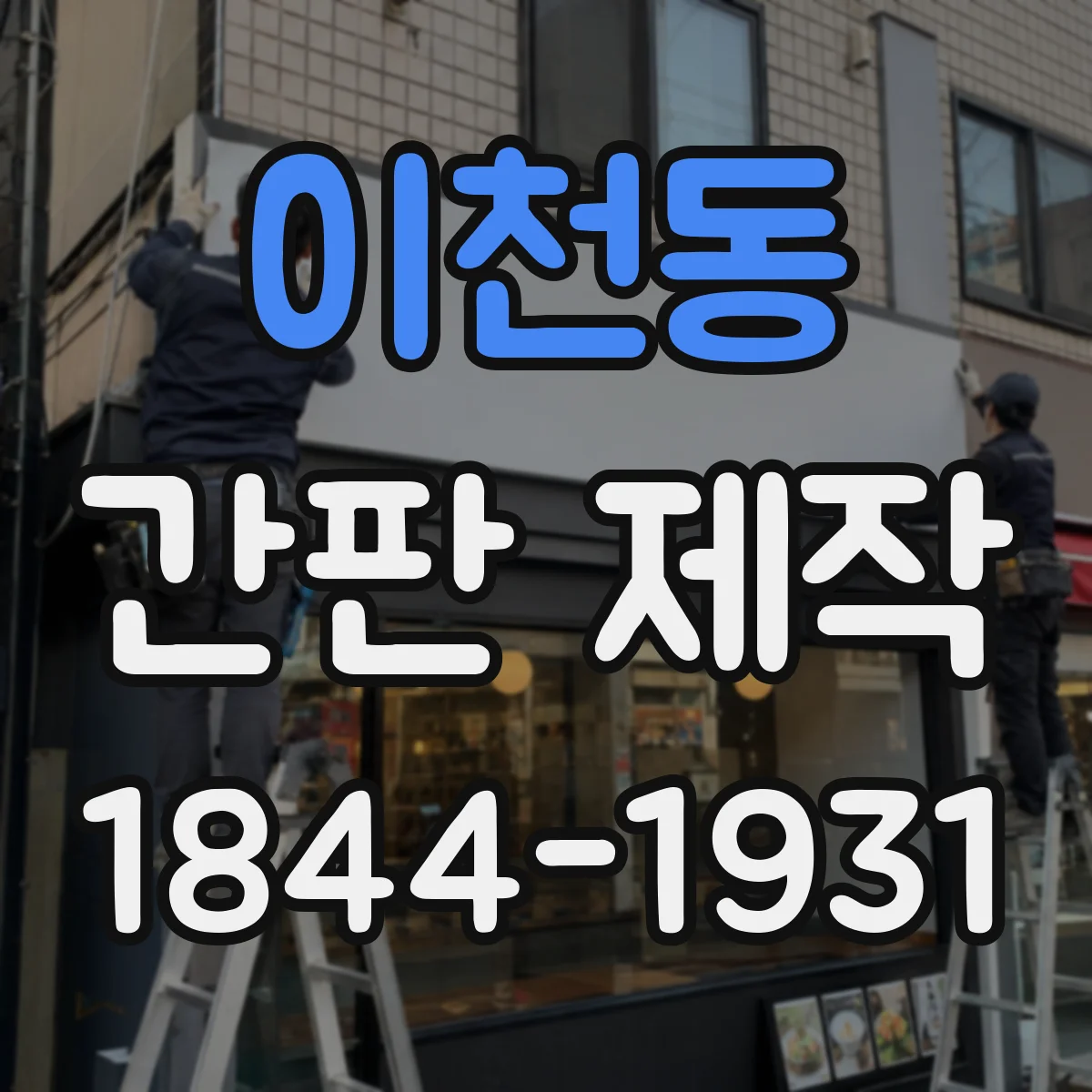 이천동 간판 제작