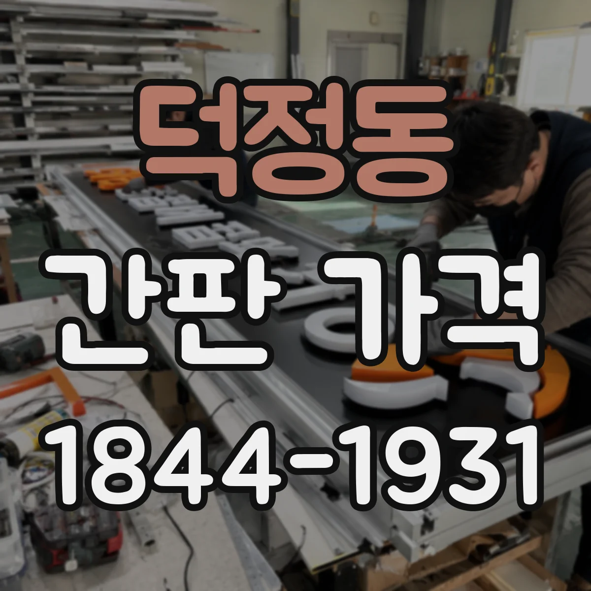 덕정동 간판 가격