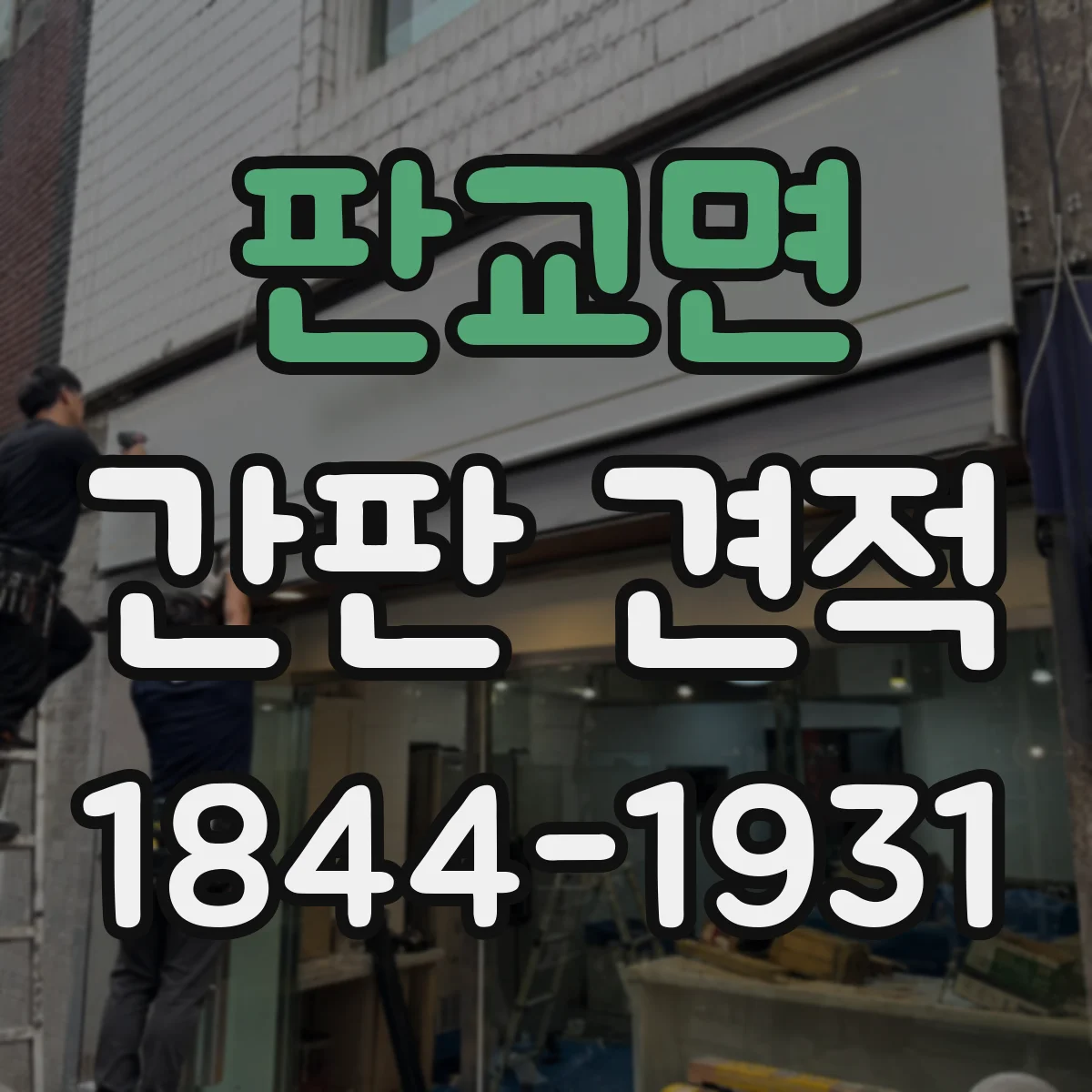 판교면 간판 견적