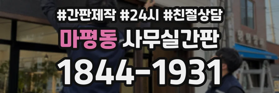 마평동 사무실간판 상담 전화 1844-1931