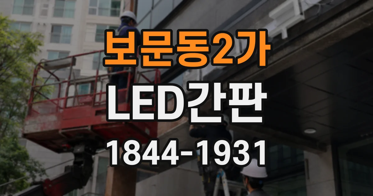 보문동2가 LED간판