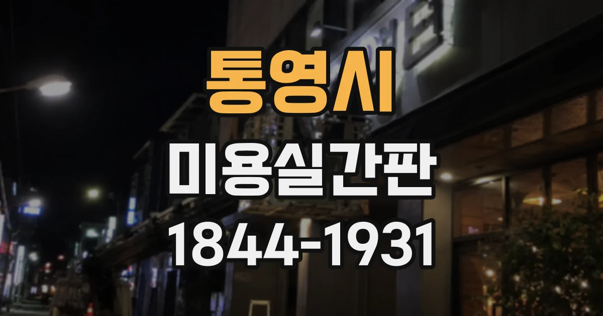 통영시 미용실간판