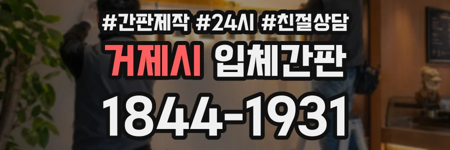 거제시 입체간판 상담 전화 1844-1931