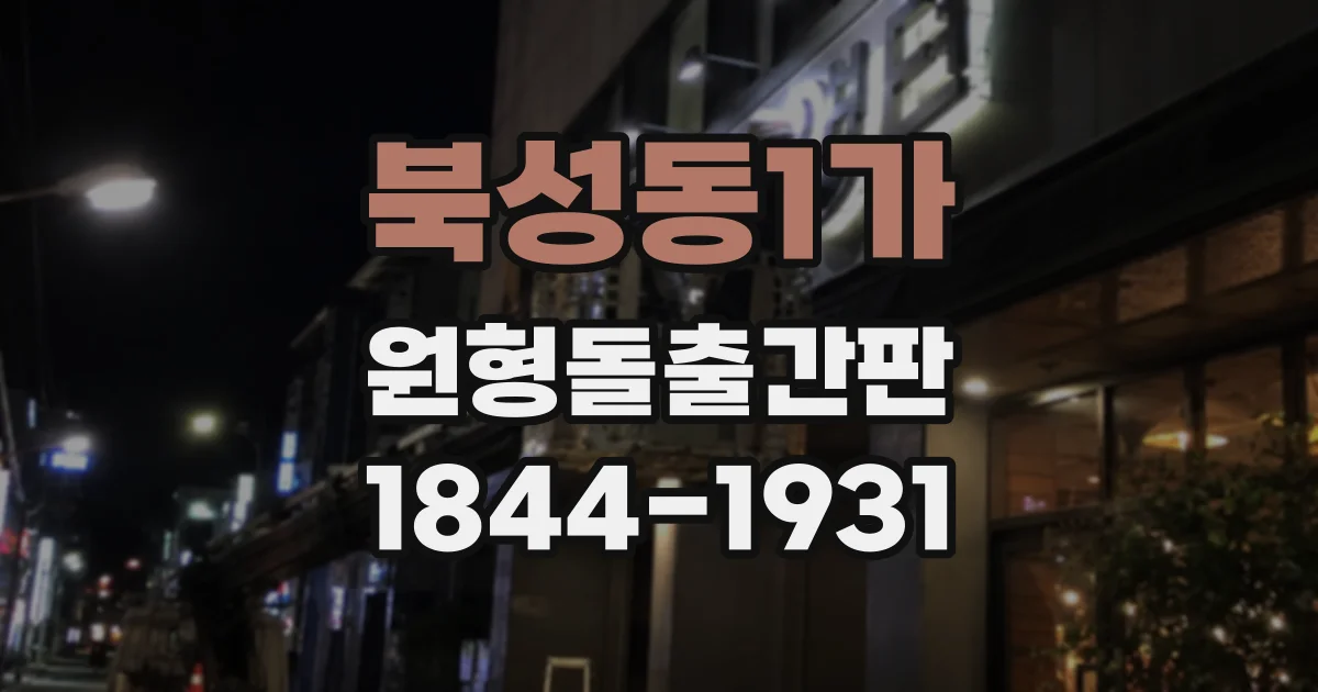 북성동1가 원형돌출간판