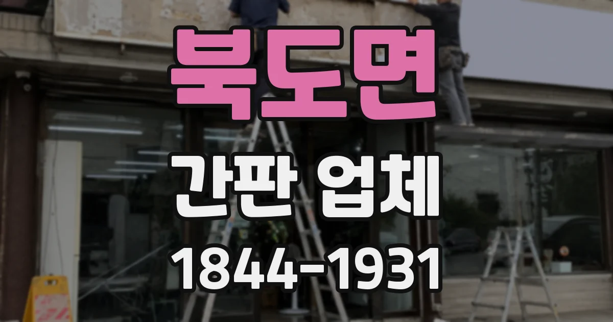 북도면 간판 업체