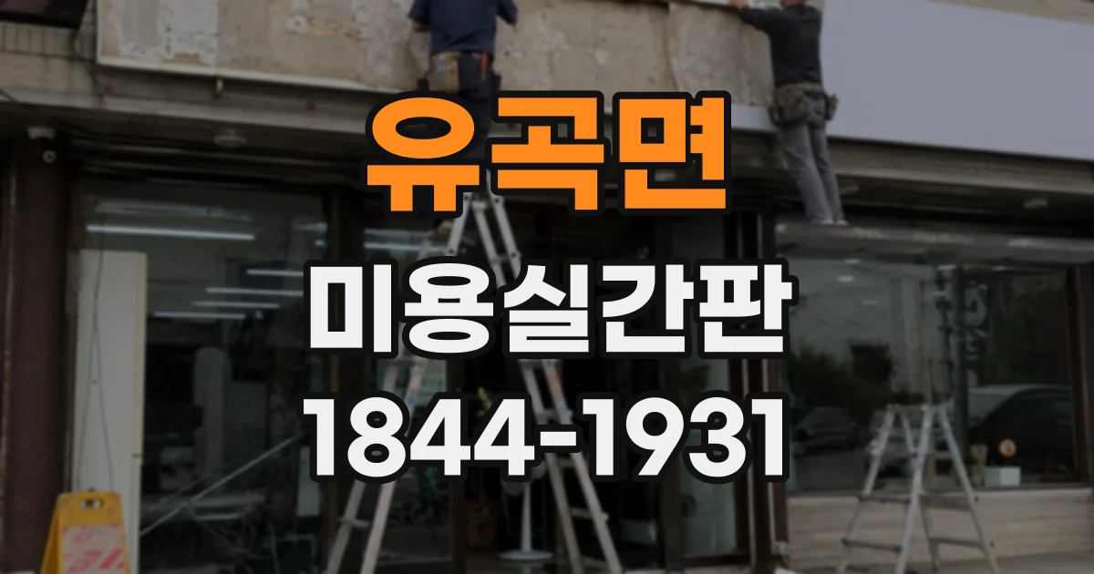 유곡면 미용실간판