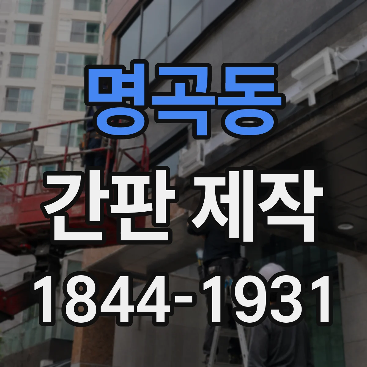 명곡동 간판 제작