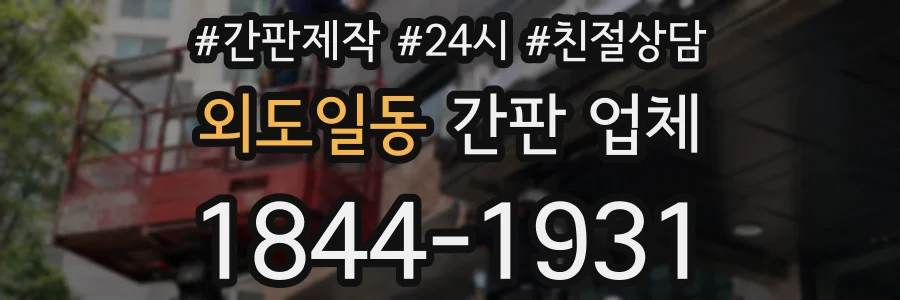 외도일동 간판 업체