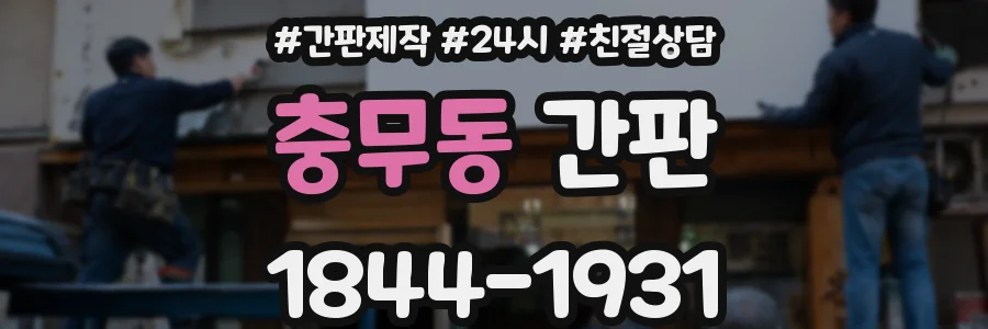 충무동 간판