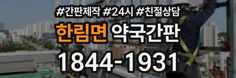 한림면 약국간판 상담 전화 1844-1931