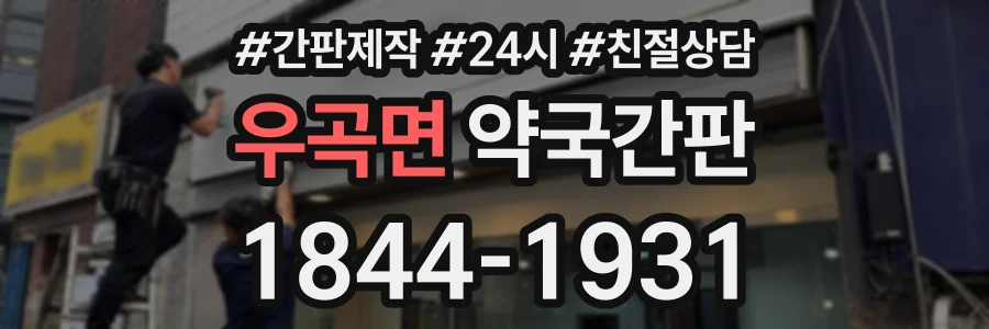 우곡면 약국간판 상담 전화 1844-1931