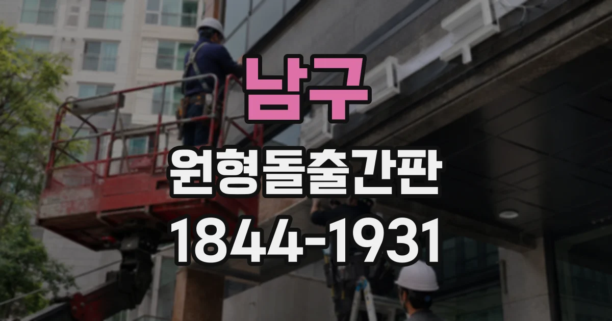 남구 원형돌출간판