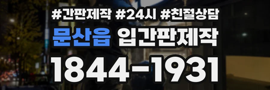 문산읍 입간판제작 상담 전화 1844-1931