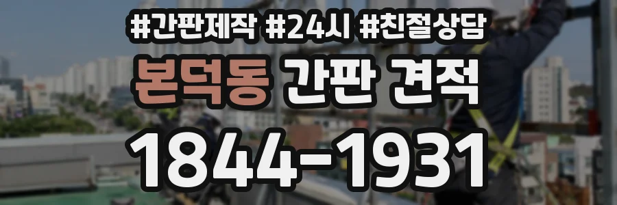 본덕동 간판 견적