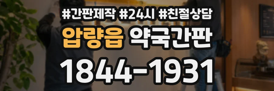 압량읍 약국간판 상담 전화 1844-1931