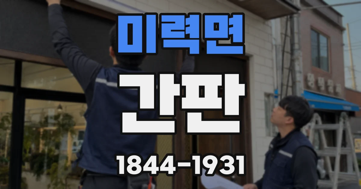 미력면 간판