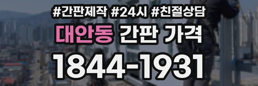 대안동 간판 가격