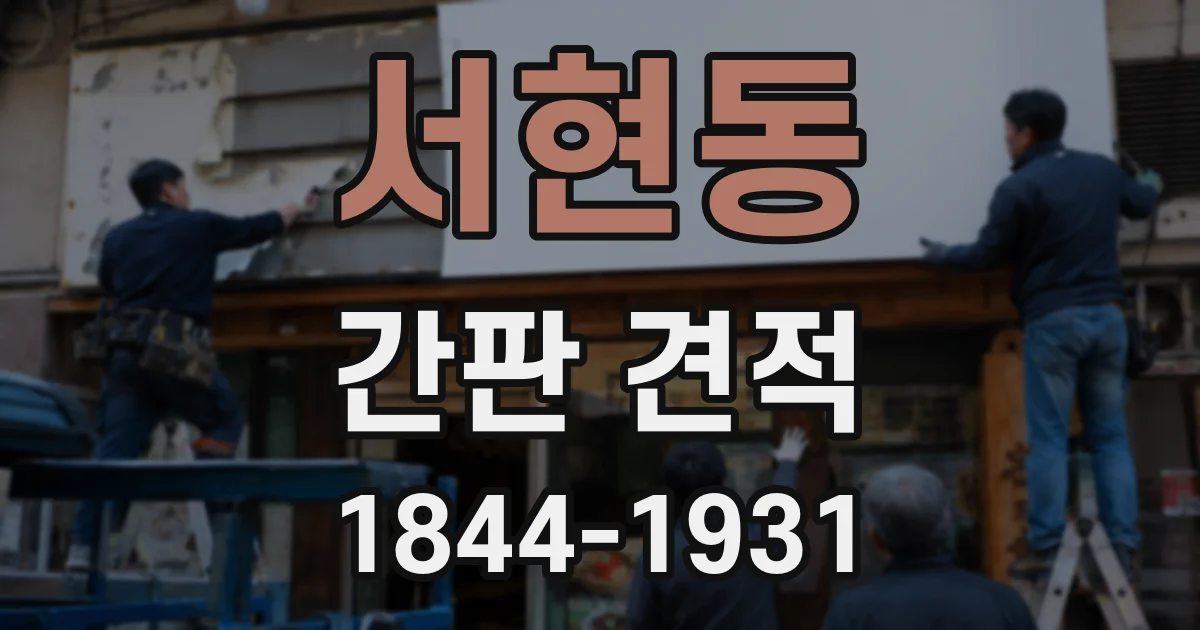 서현동 간판 견적