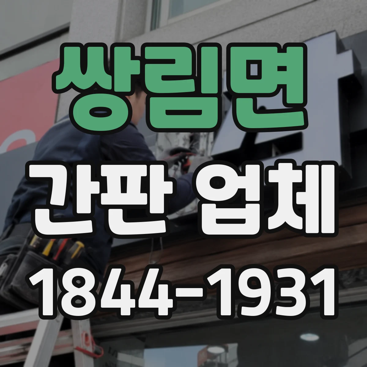 쌍림면 간판 업체