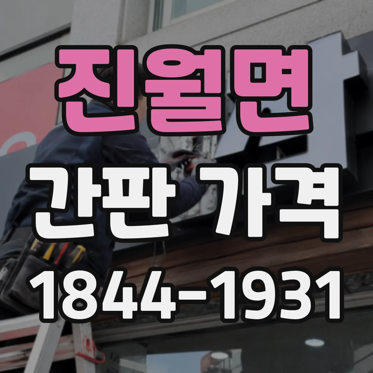 진월면 간판 가격