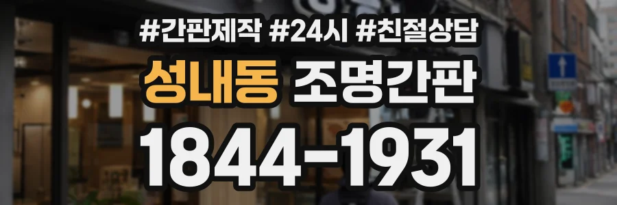 성내동 조명간판 상담 전화 1844-1931