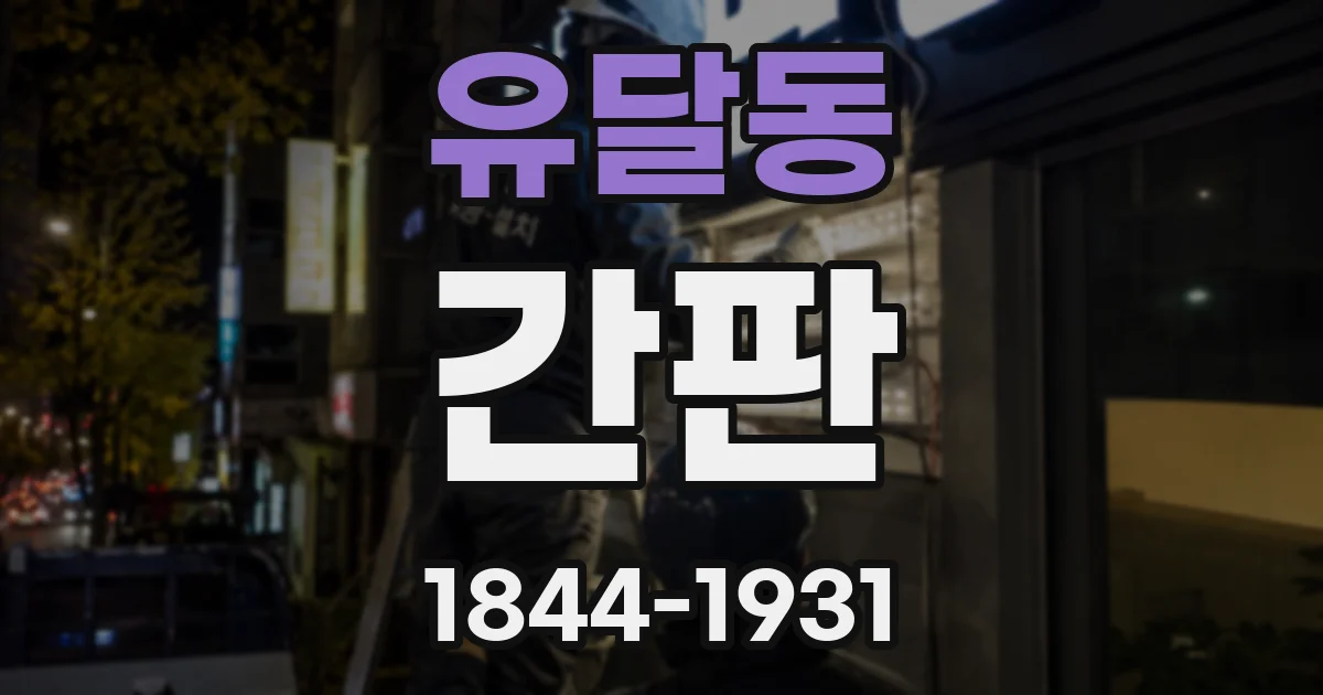 유달동 간판
