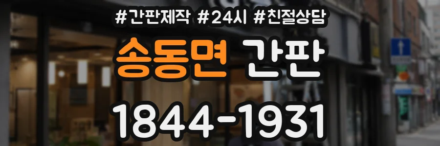 송동면 간판