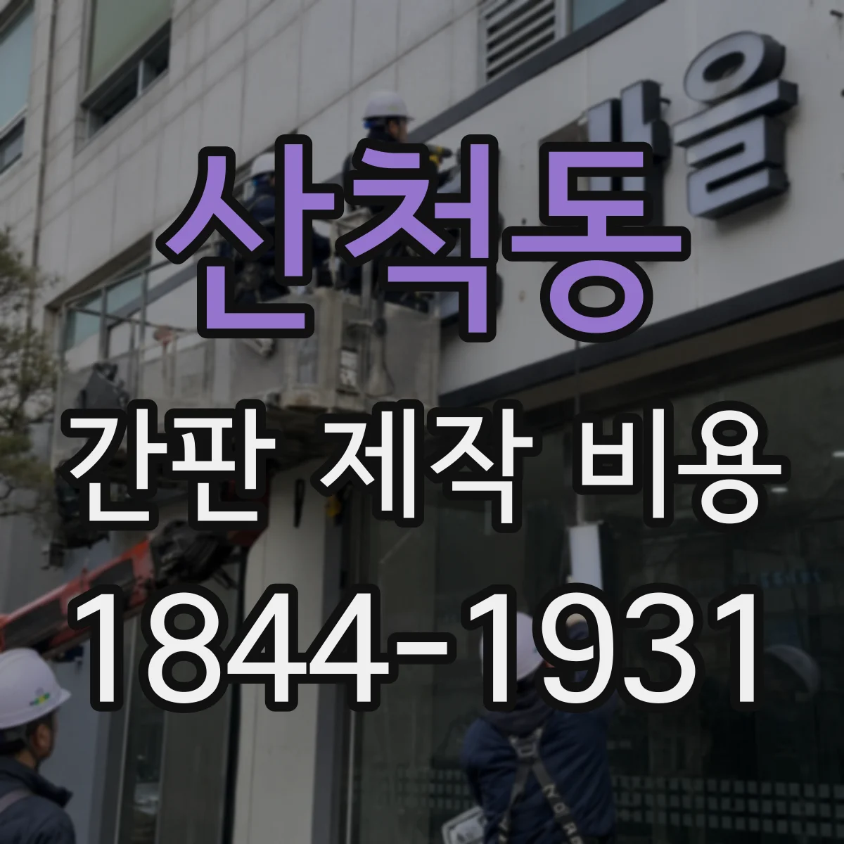 산척동 간판 제작 비용
