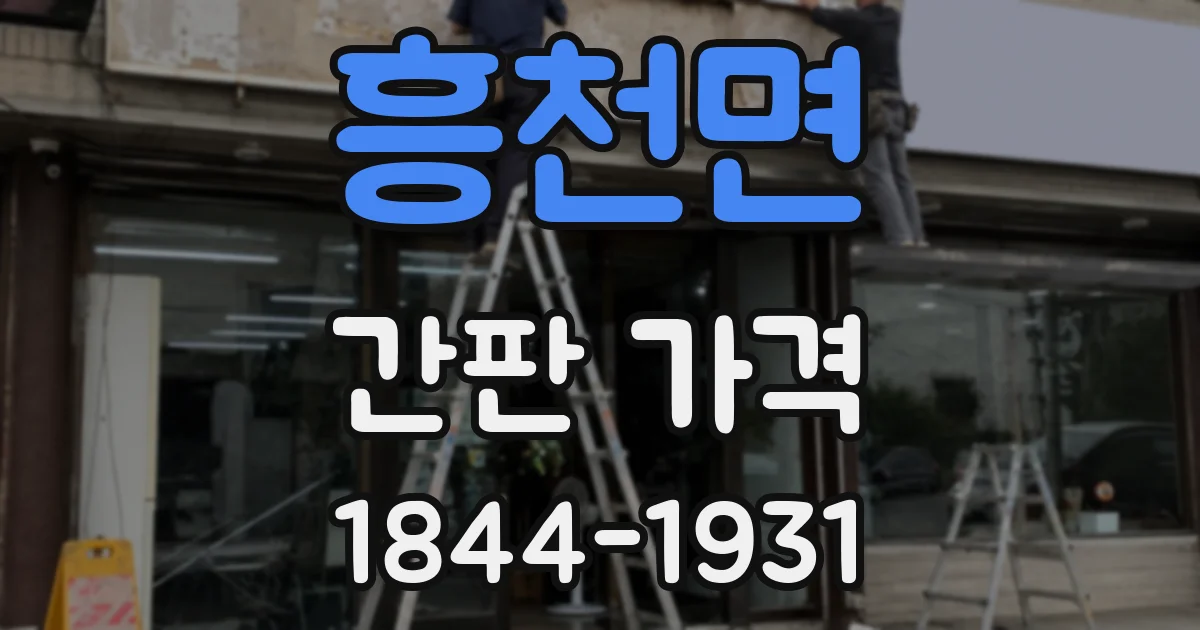 흥천면 간판 가격