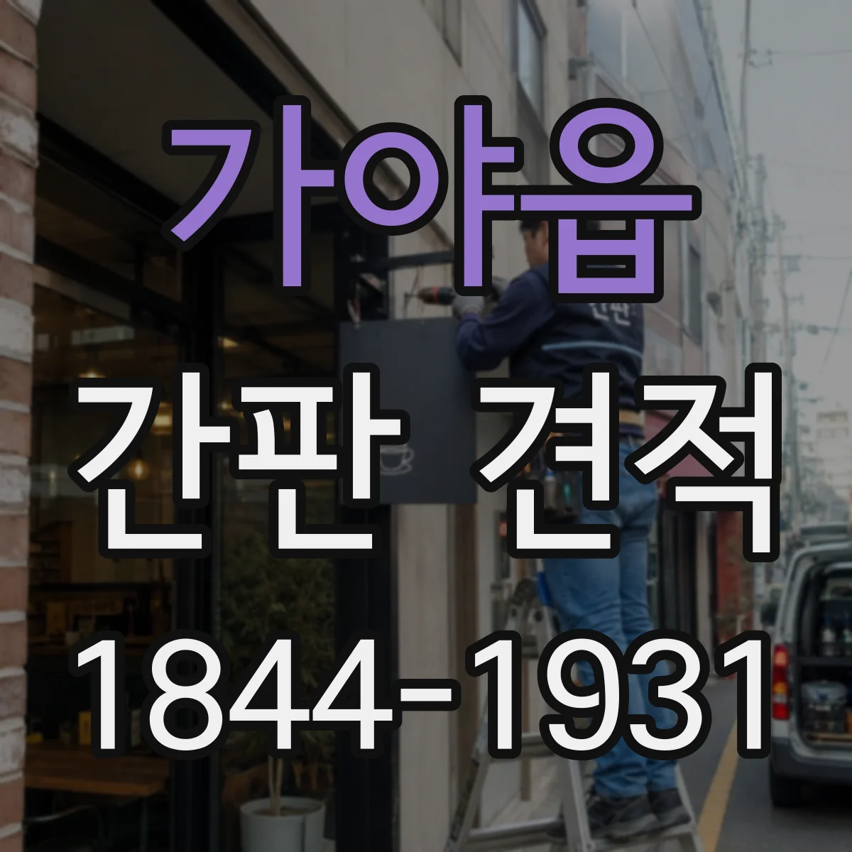 가야읍 간판 견적