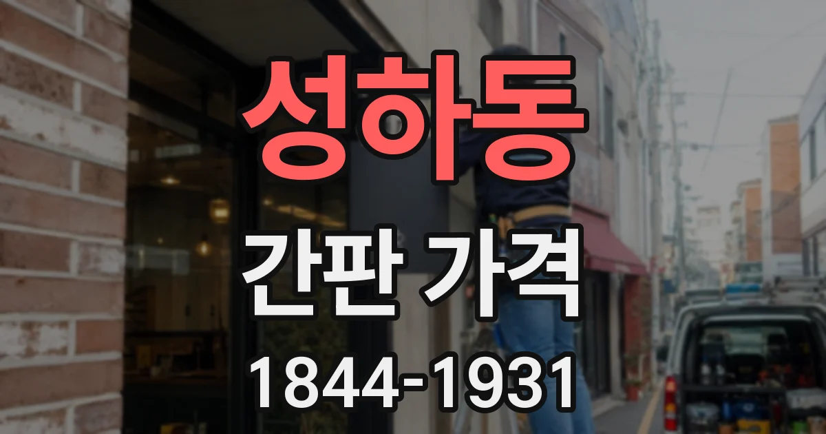 성하동 간판 가격