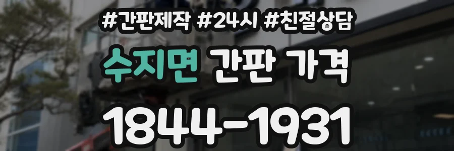 수지면 간판 가격