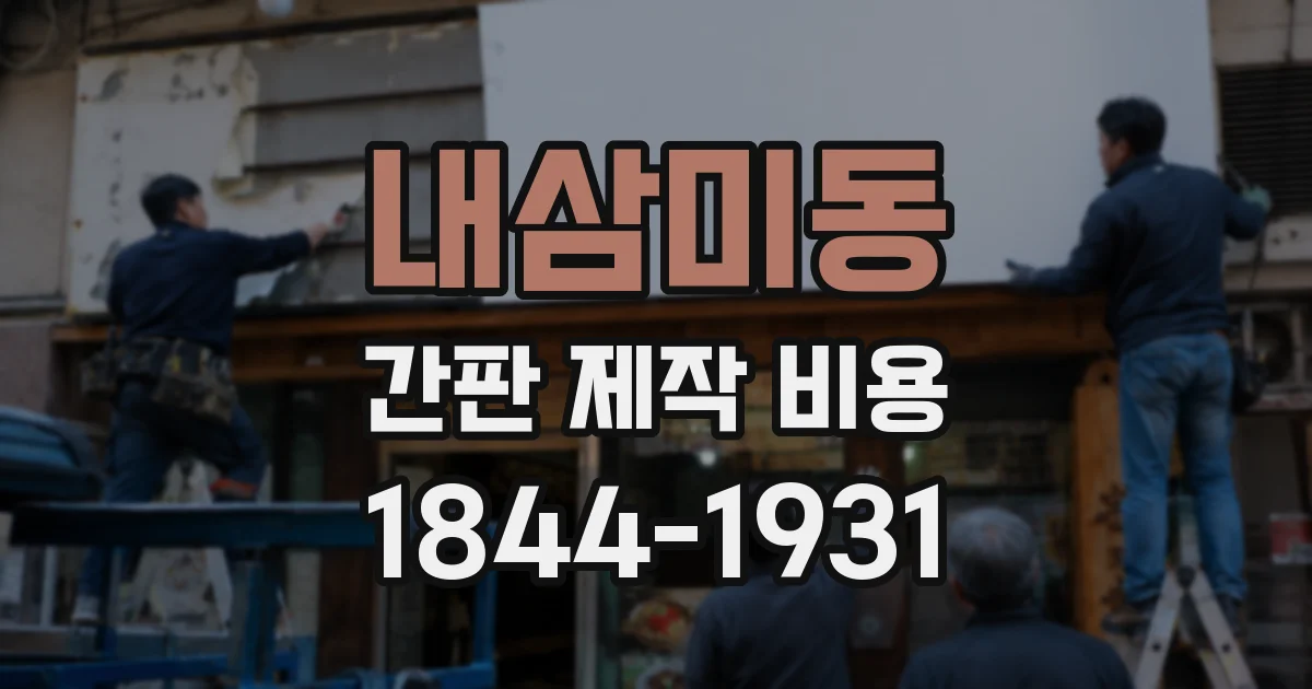 내삼미동 간판 제작 비용