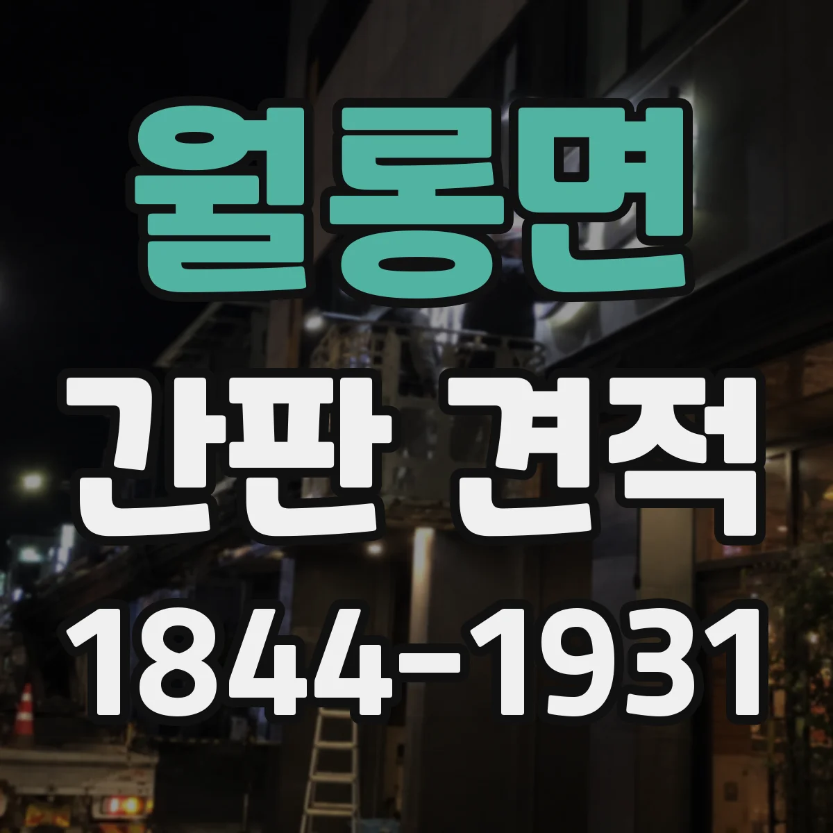 월롱면 간판 견적