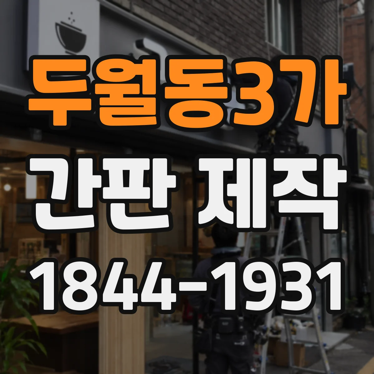 두월동3가 간판 제작