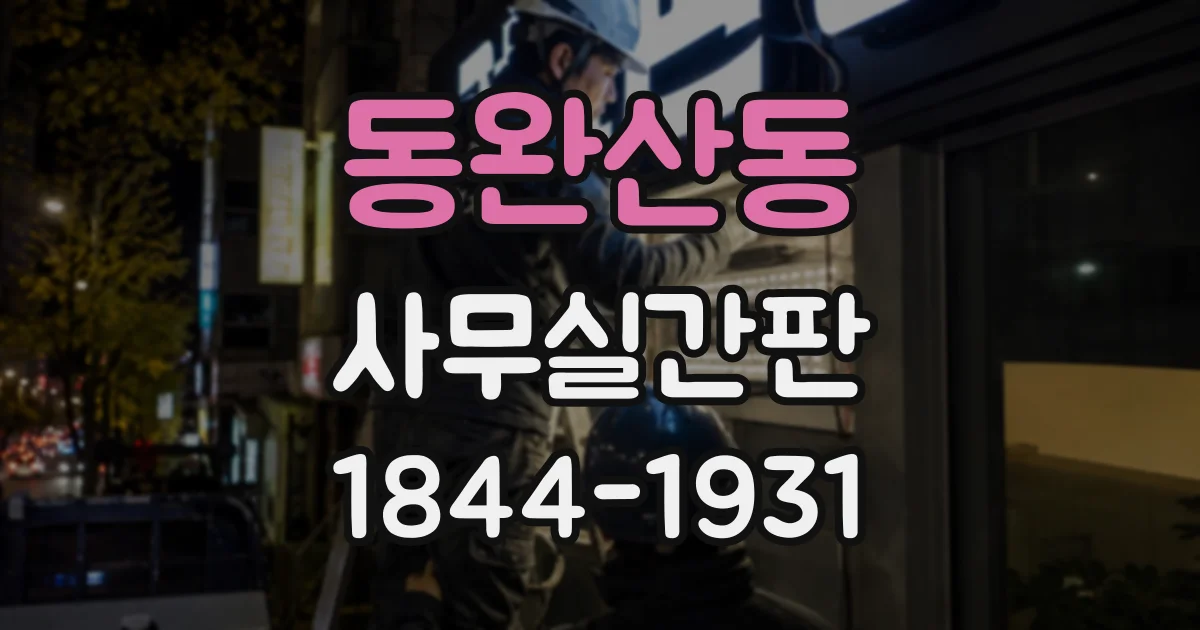 동완산동 사무실간판
