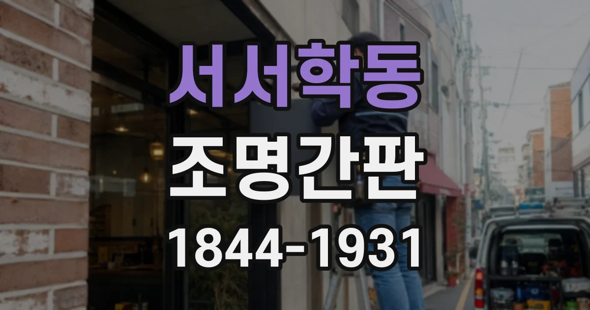 서서학동 조명간판