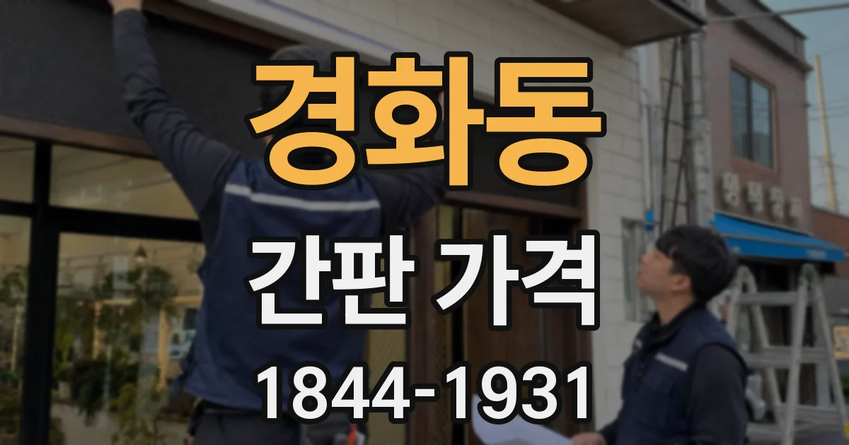 경화동 간판 가격