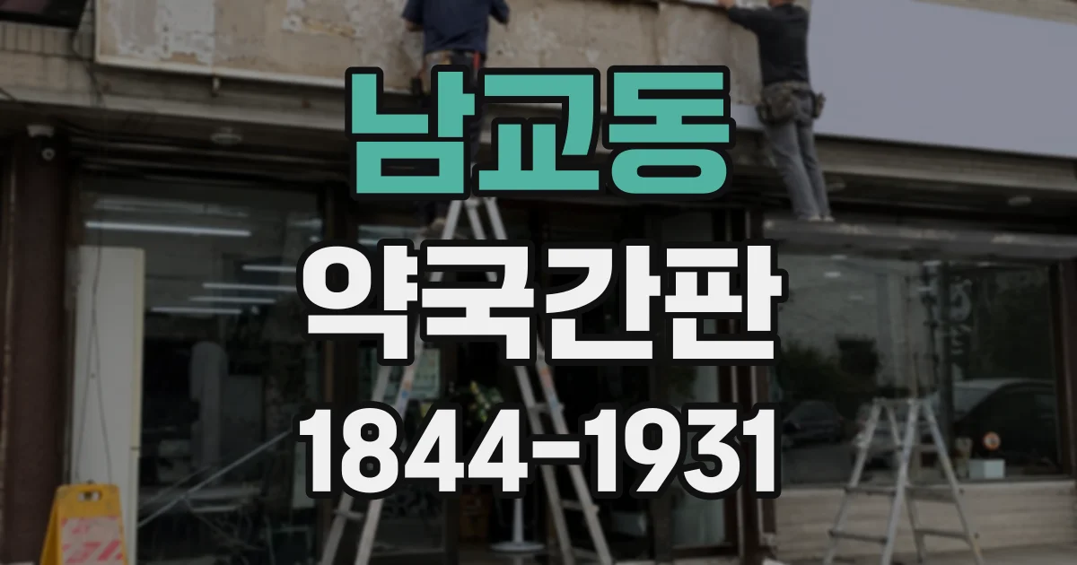 남교동 약국간판