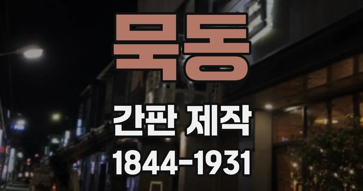 묵동 간판 제작