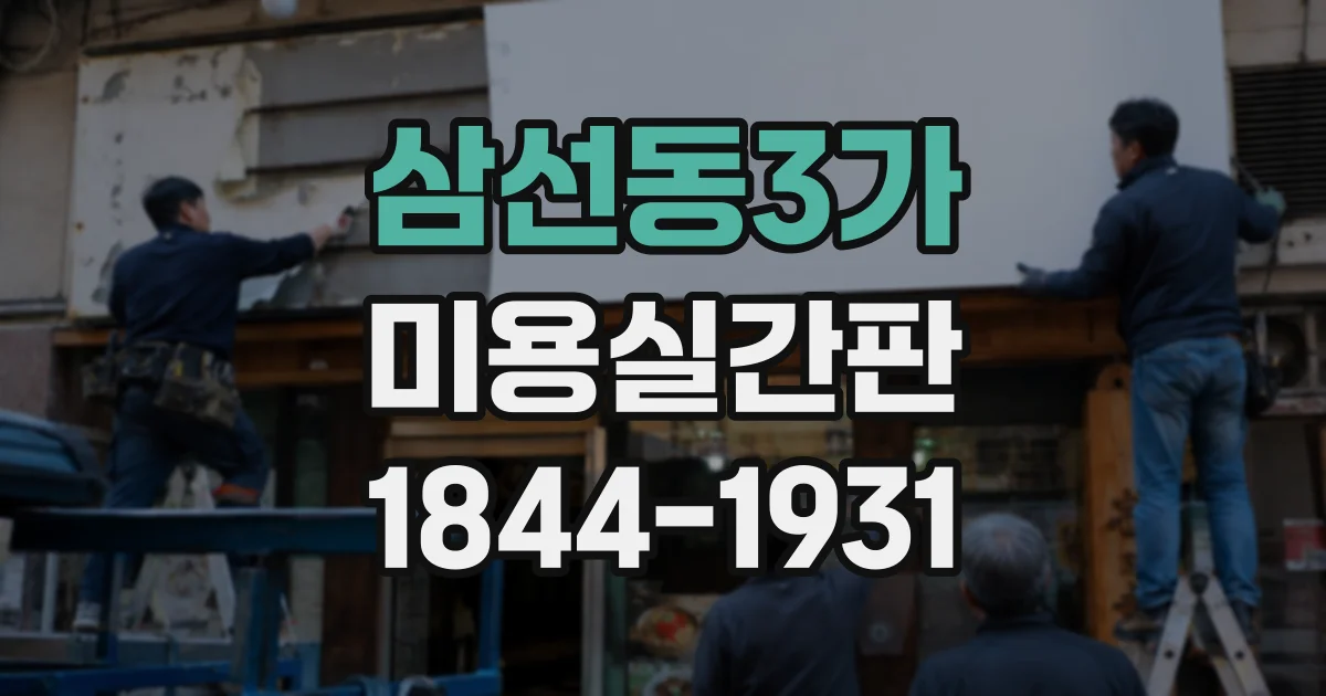 삼선동3가 미용실간판 주변 상가 불빛에 묻히지 않는 색상 선택