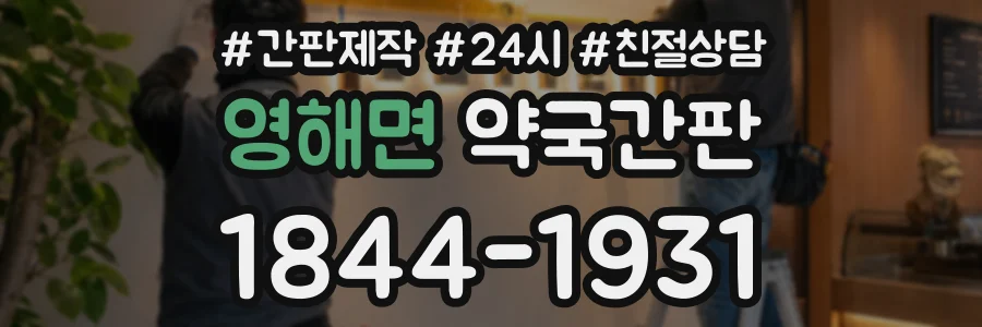 영해면 약국간판 상담 전화 1844-1931