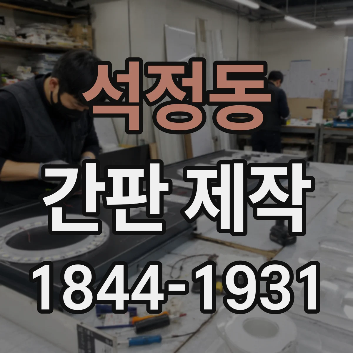 석정동 간판 제작