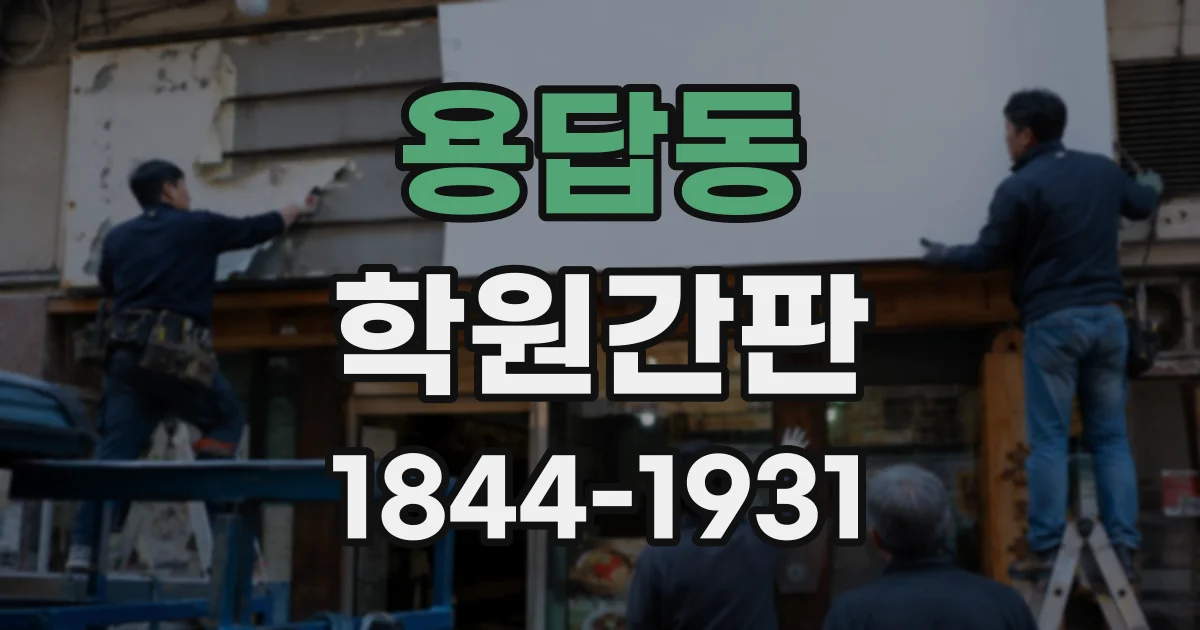 용답동 학원간판 간판 교체 전 확인할 가독성과 설치 환경