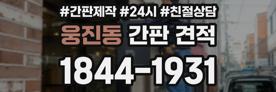 웅진동 간판 견적